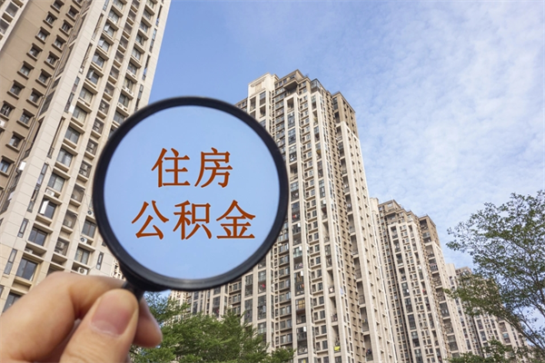 广州住房公积金可以提取几次（公积金提取可以用几次）